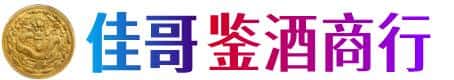 沧州黄骅市佳哥鉴酒商行