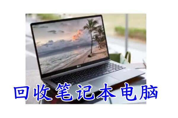 沧州黄骅市回收笔记本
